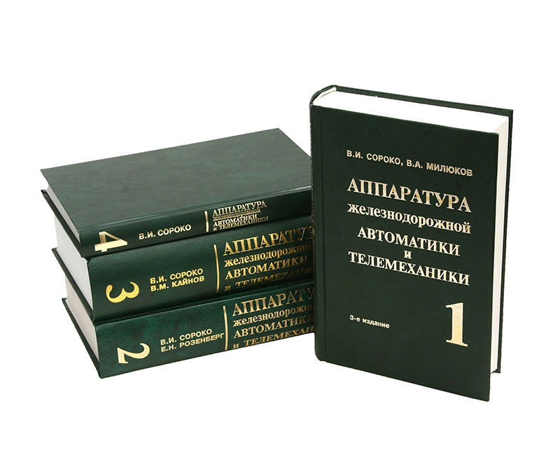 Аппаратура железнодорожной автоматики и телемеханики:  Справочник                                                   (3-е издание, 2000 г.)