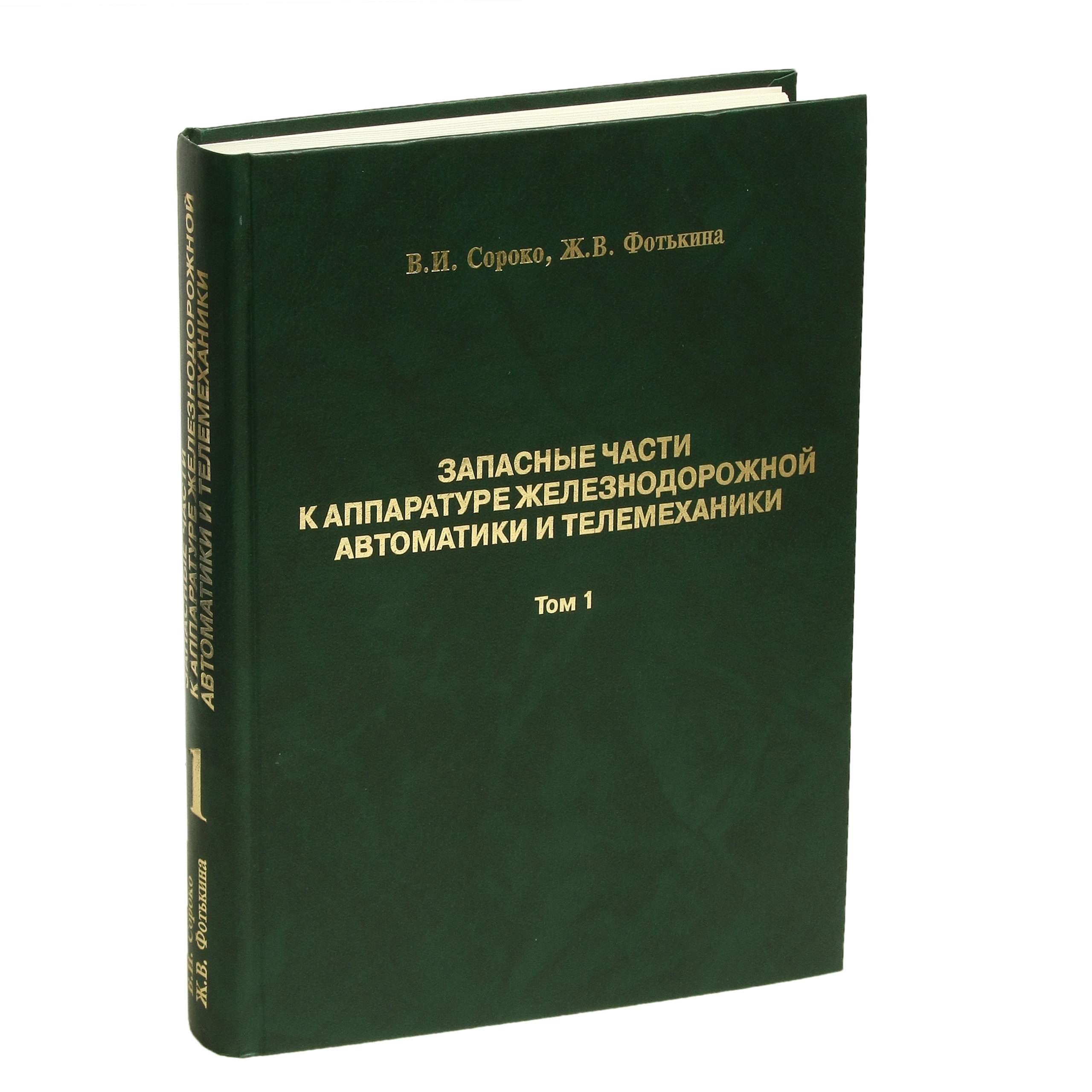 Запасные части к аппаратуре железнодорожной автоматики и телемеханики: Справочник в 2-х томах